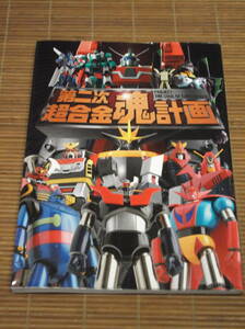 第二次超合金魂計画　マジンガーZ グレートマジンガー グレンダイザー コンバトラーV ゲッターロボ ザンボッド アフロダイ ビューナス