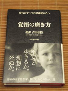 覚悟の磨き方 超訳 吉田松陰　時代のすべての異端児たちへ　池田貴将 編訳 (Sanctuary books) 