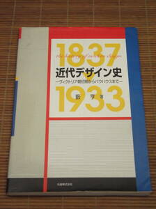 近代デザイン史　ヴィクトリア朝初期からバウハウスまで　藪亨：著