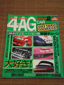 集まれ！僕たちの4AG CAR CLUB（OPTION2/1994年8月増刊）AE86から最新101まで ハチロク60台カラー大図鑑 バリエーション別チューン