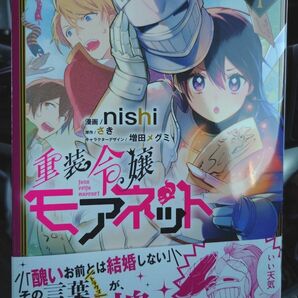 重装令嬢モアネット　１ （フロースコミック） ｎｉｓｈｉ／漫画　さき／原作　増田メグミ／キャラクターデザイン