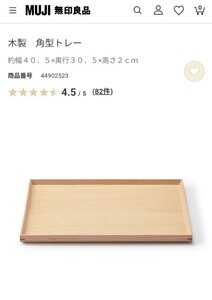 【ほぼ新品・未使用】無印良品　木製トレー　お盆　トレイ　定価2490円　40.5センチ30.5センチ　重ねて使える　大サイズ（Lサイズ）