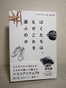 【ほぼ新品】書籍「ぼくたちは、なぜこれを選ぶのか」ミニマリストしぶ　澁谷直人　検索:ユニクロ 無印良品 Apple アブラサス ウタマロ