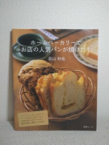 書籍「ホームベーカリーでお店の人気パンが焼けた!」　荻山和也　扶桑社　焼きカレーぱん　メロンパン　カンパーニュベーグル　ツナマヨ