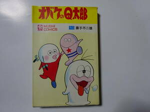 虫コミックス　オバケのQ太郎　10巻　藤子不二雄　昭和45年4月初版　状態まずまず