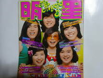 月刊明星　1974年（昭和49年）8月号　表紙・フィンガー5／桜田淳子　山口百恵・西城秀樹・南沙織・郷ひろみ　他_画像1