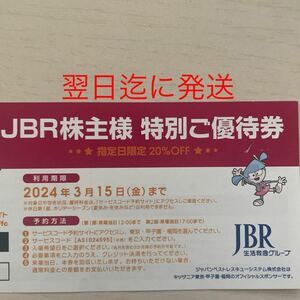 【送料無料】JBR株主優待券 キッザニア東京・甲子園・福岡共通 特別ご優待券 20%OFF