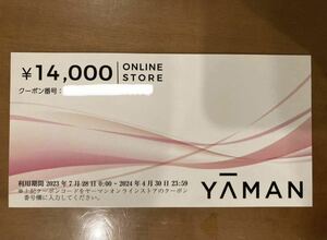 最新　ヤーマンオンラインストア株主優待クーポン14000円【取引ナビでクーポンコード通知 】②