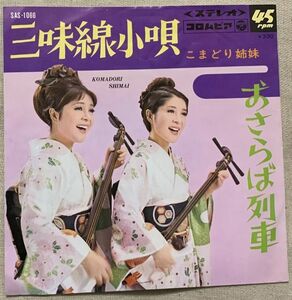 シングル こまどり姉妹 三味線小唄 おさらば列車 関沢新一 土橋啓二 佐伯亮 宮田東峰 SAS-1066 ♪恋と言うのは いいものよ♪