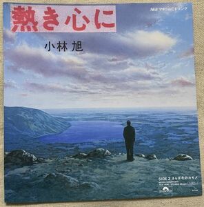 シングル 小林旭 大瀧詠一 熱き心に さらば冬のカモメ 阿久悠 大瀧詠一 前田憲男 東海林良 大野克夫 中林慶一 7DX1404♪北国の旅の空♪