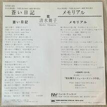 ◇シングル 清水舞子 プロモ Promo デビュー盤 蒼い日記 メモリアル 西田陽一 高木麻早 梅垣達志 NY07-101 _画像2