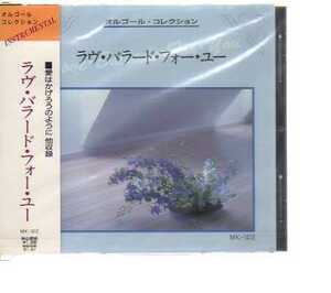 C5602・洋楽CD　オルゴール・コレクション/ラヴ・バラード・フォー・ユー