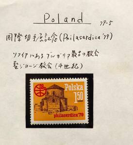 W224　ポーランド　1979年　国際切手展記念　Philaserdica’79　1種　単片切手1枚