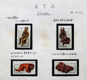 AF100　ベンダ　（南アフリカ共和国にかつて存在した国）　1980年　民芸品　4種　単片切手4枚