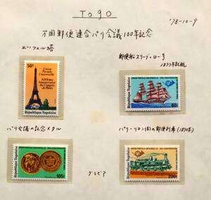 AF96　トーゴ　1978年　万国郵便連合パリ会議100年記念　4種　単片切手4枚