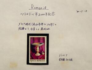 W259　ルーマニア　1980年　ペトロドバ市2000年記念　1種　単片切手1枚