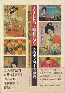 ☆大正レトロ・昭和モダン 広告ポスターの世界－印刷技術と広告表現の精華☆姫路市立美術館・印刷博物館 編