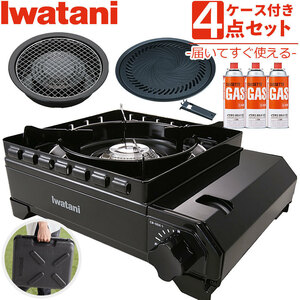 イワタニ タフまる カセットコンロ アウトドア CB-ODX-1 ブラック ケース付き 焼肉プレート 網焼きプレート ガスボンベ 3本セット