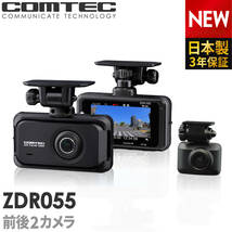 ドライブレコーダー 前後2カメラ コムテック ZDR055 日本製 ノイズ対策済 常時 衝撃録画 GPS搭載 駐車監視対応 2.7インチ液晶 ドラレコ_画像1