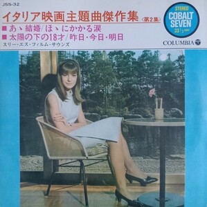 スリーエスフィルムサウンズ / イタリア映画主題曲傑作集 / 4曲入り EP / 7inch / Columbia (JSS-32 ) / 大西修 / 山屋清 / 和ジャズ