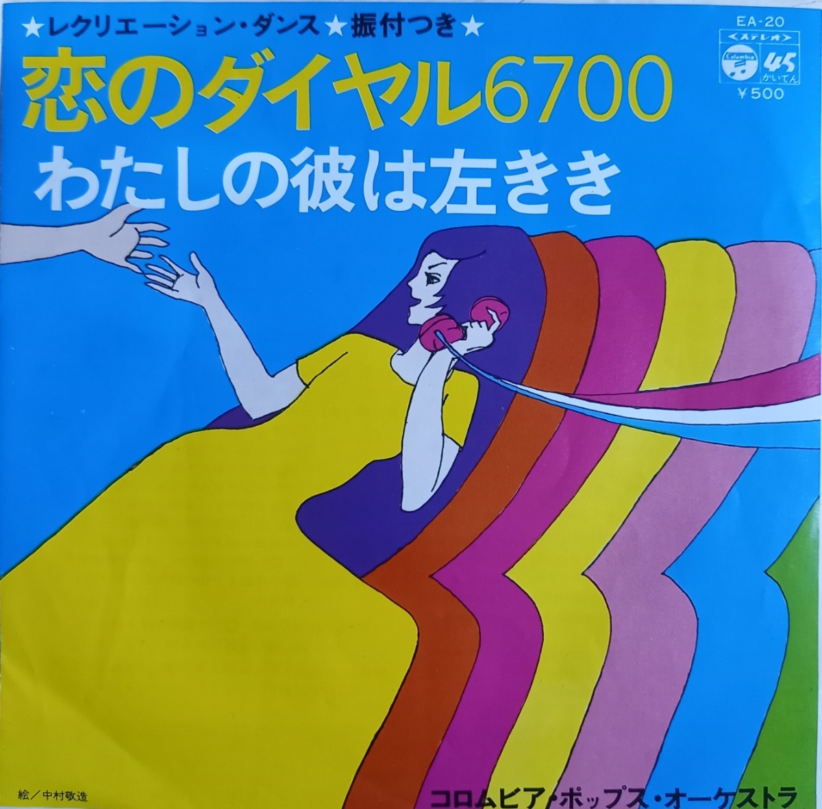 2024年最新】Yahoo!オークション -恋のダイヤル6700(レコード)の中古品