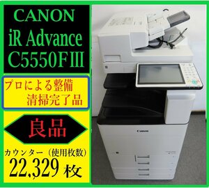 【大阪発】【CANON】カラー複合機 ☆ iR-ADV C5550F III ☆　カウンター 22,329枚★ 分解・整備済み ☆(7231)