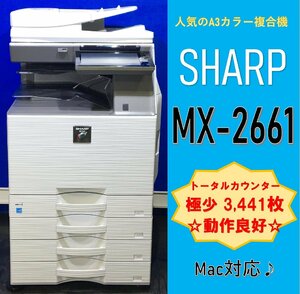 【越谷発】【SHARP】A3カラー複合機 ☆ MX-2661☆ 極少カウンター 3,441枚 ☆無線LAN搭載☆Win/Mac対応☆動作確認済☆(12863)