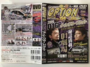 B24045　中古DVD◆DVDオプション VOL.154 2月号　D1GPディレクターズカット　　　