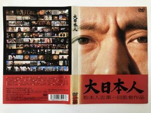 B24090　R中古DVD　大日本人　松本人志第一回監督作品　ケースなし(ゆうメール送料10枚まで180円）