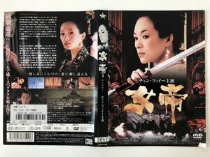 B24098　R中古DVD　女帝 エンペラー　チャン・ツィイー　ケースなし(ゆうメール送料10枚まで180円）