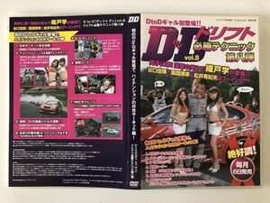 B24140　中古DVD◆D to D Vol.8　ドリフト必殺テクニック 第八弾　初のD to Dギャル登場で、ハイテンションの日光サーキット編！　　　