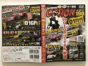 B24171　中古DVDセル版◆DVD VIDEO OPTION Vol.190　2009最終戦 D1富士 日曜版/R35タイムアタック　　　