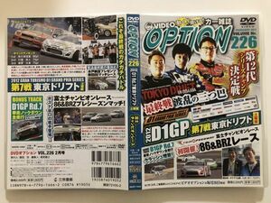 B24185　中古DVDセル版◆DVD VIDEO OPTION Vol.226　2012 D1 Rd.7東京ドリフト 土曜版/富士チャンピオンレース　　　