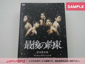 嵐 DVD 最後の約束 初回限定版 2DVD 未開封 [難小]