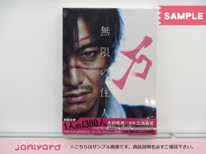 [未開封] SMAP 木村拓哉 Blu-ray 無限の住人 初回仕様スペシャルエディション BD+2DVD