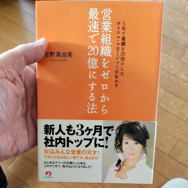 営業組織をゼロから最速で２０億にする法　５年で業績を２０倍にしたカリスマ・マネージャーがあかす 吉野真由美／著