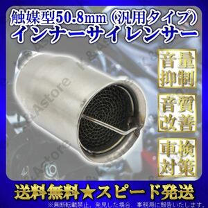 【匿名配送】バイク マフラー インナーバッフル インナーサイレンサー 触媒型 キャタライザー風 50.8㎜ ステンレス 汎用 消音 音量調整