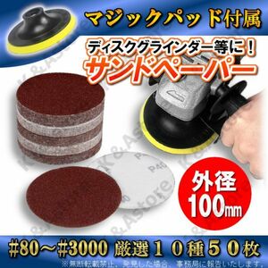 サンドペーパー ディスクグラインダー ポリッシャー 電動ドリル マジック式 パッド付き 粗～極細目 100㎜径 10種 50枚 紙やすり ヤスリ DIY