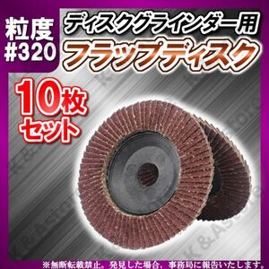 多羽根研磨ディスク 320番 10枚 フラップディスク スパークディスク ディスクグラインダー 100㎜ サンドペーパー 研削 サビ取り やすり