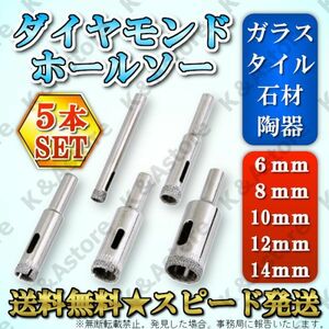 ダイヤモンドホールソー 6㎜ 8㎜ 10㎜ 12㎜ 14㎜ 5本 カッター ガラス タイル 石材 穴あけ ホルソー コアビット 電動ドリル ドライバー