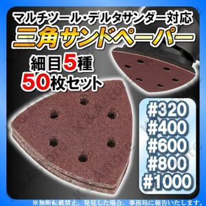 三角形 サンドペーパー マジック式 デルタサンダー用 マルチツール用 カットソー サンディング 研磨 ヤスリ 紙やすり 極細目 90㎜ 50枚