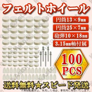 軸付き フェルトホイール 砲弾 円筒 100点 ウール 羊毛 DIY 金属磨き 鏡面 研磨ホイール ミニルーター リューター 電動ドリル ポリッシャー