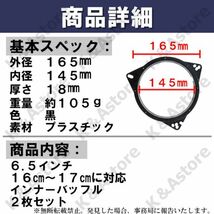 インナーバッフル 2個 バッフルボード スピーカー ステレオ カーオーディオ 制振 車 16㎝ 17㎝ 汎用 アダプター カスタム 音響_画像8