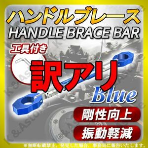 【訳アリ】ハンドルブレース ブルー 22.2 φ アジャスト 可変 クランプバー マウント カスタム パーツ アルミ バイク用品 汎用 振動低減