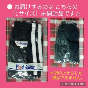 【 ● 未開封品 ● Fashioner 濃紺 白二本ライン付 ブルマ［Lサイズ］ファッショナー　1月14日(日)終了・ゾロ目クーポン】