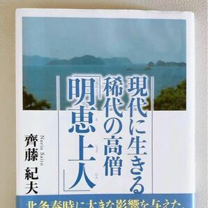 【レア】ヴィンテージ 現代に生きる稀代の高僧「明恵上人」 齊藤紀夫