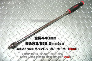 スナップオン Snap-on 3/8(9.5mm) Extra Long ハンドルブレーカーバー FHBB18A (RED) 新品
