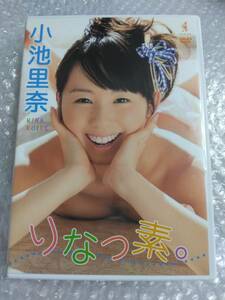 小池里奈　りなっ素　DVD