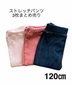 西松屋　キッズ　ストレッチパンツ　カラーパンツ　デニムパンツ　無地　120㎝ まとめ売り 