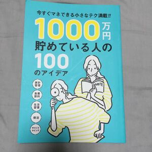 雑誌サンキュ！の別冊付録　「1000万円貯めている人の100のアイデア」